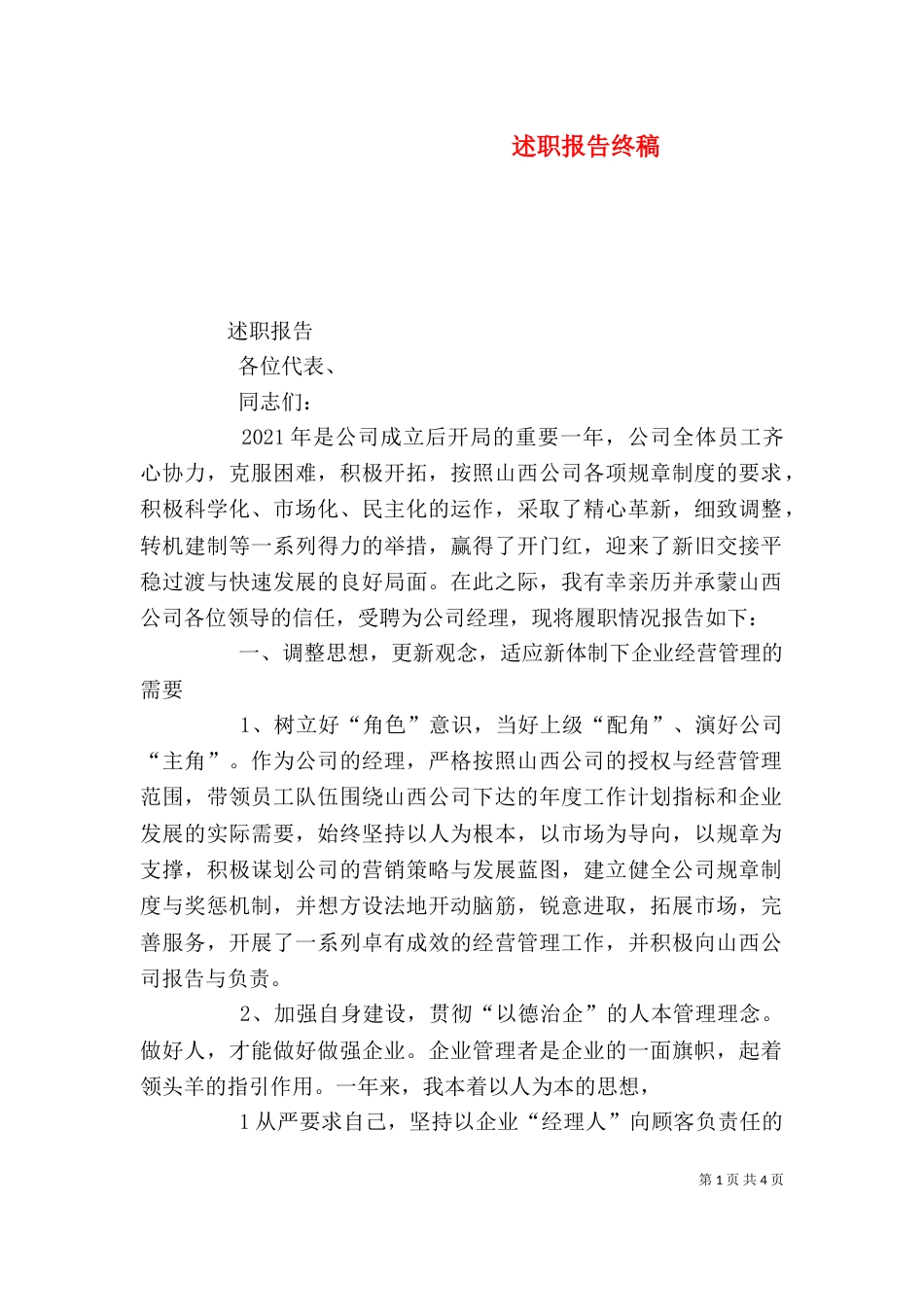 述职报告终稿（二）_第1页