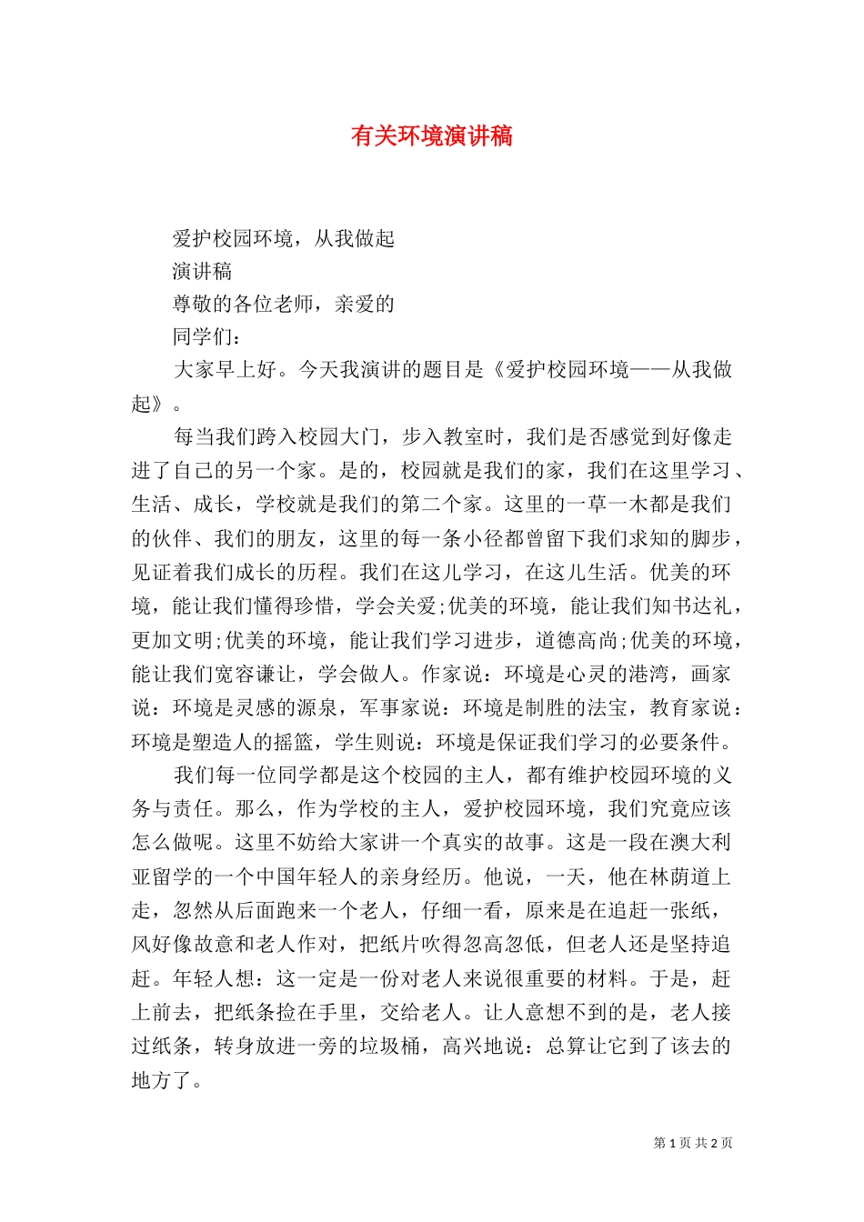 有关环境演讲稿（四）_第1页