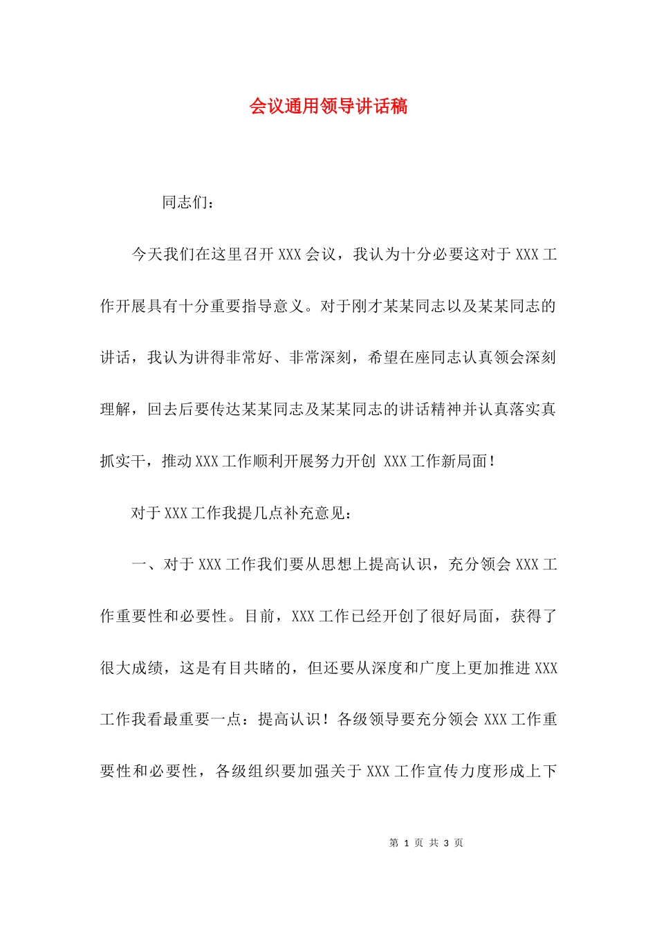 （精选）会议通用领导讲话稿_第1页