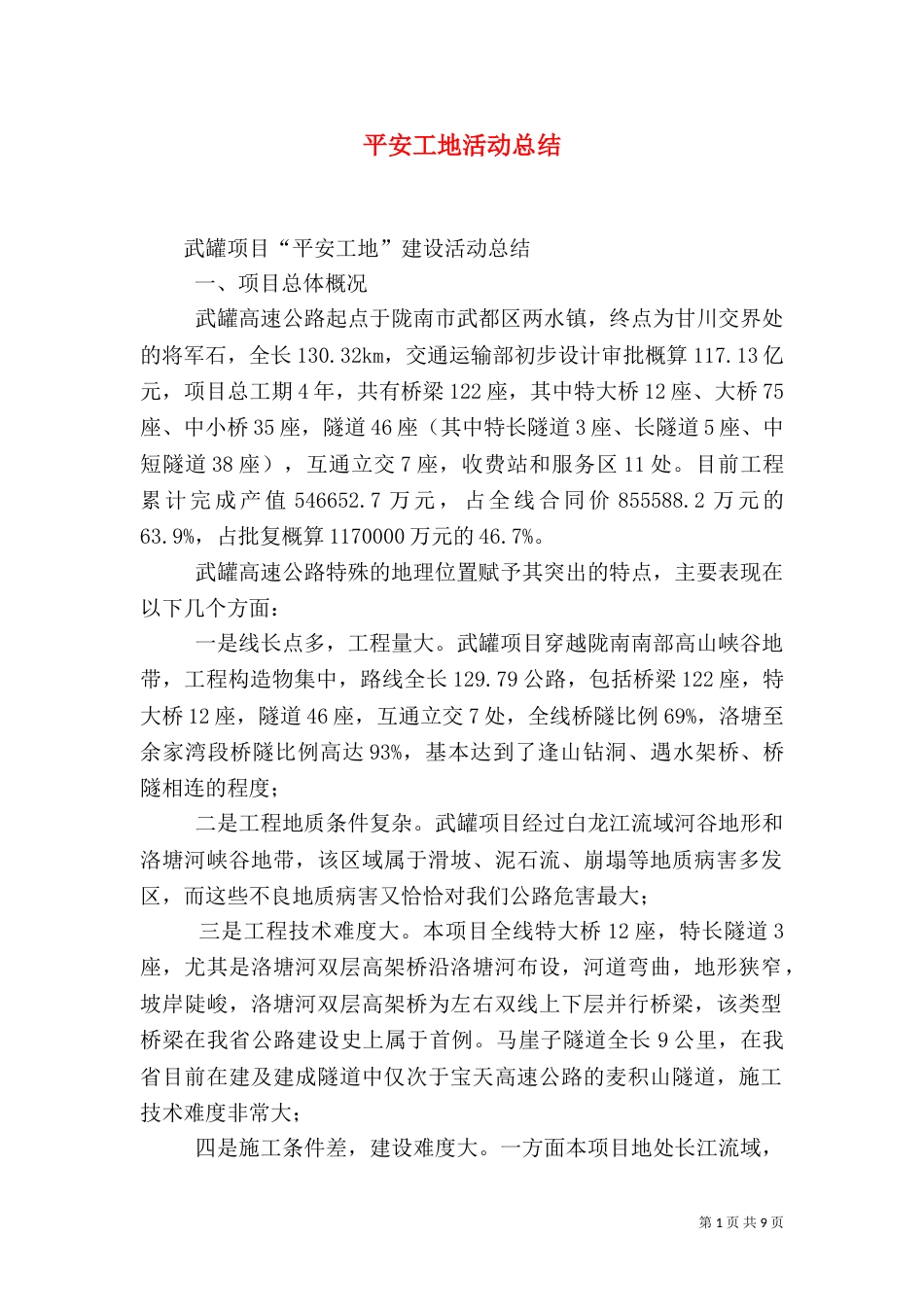 平安工地活动总结_第1页