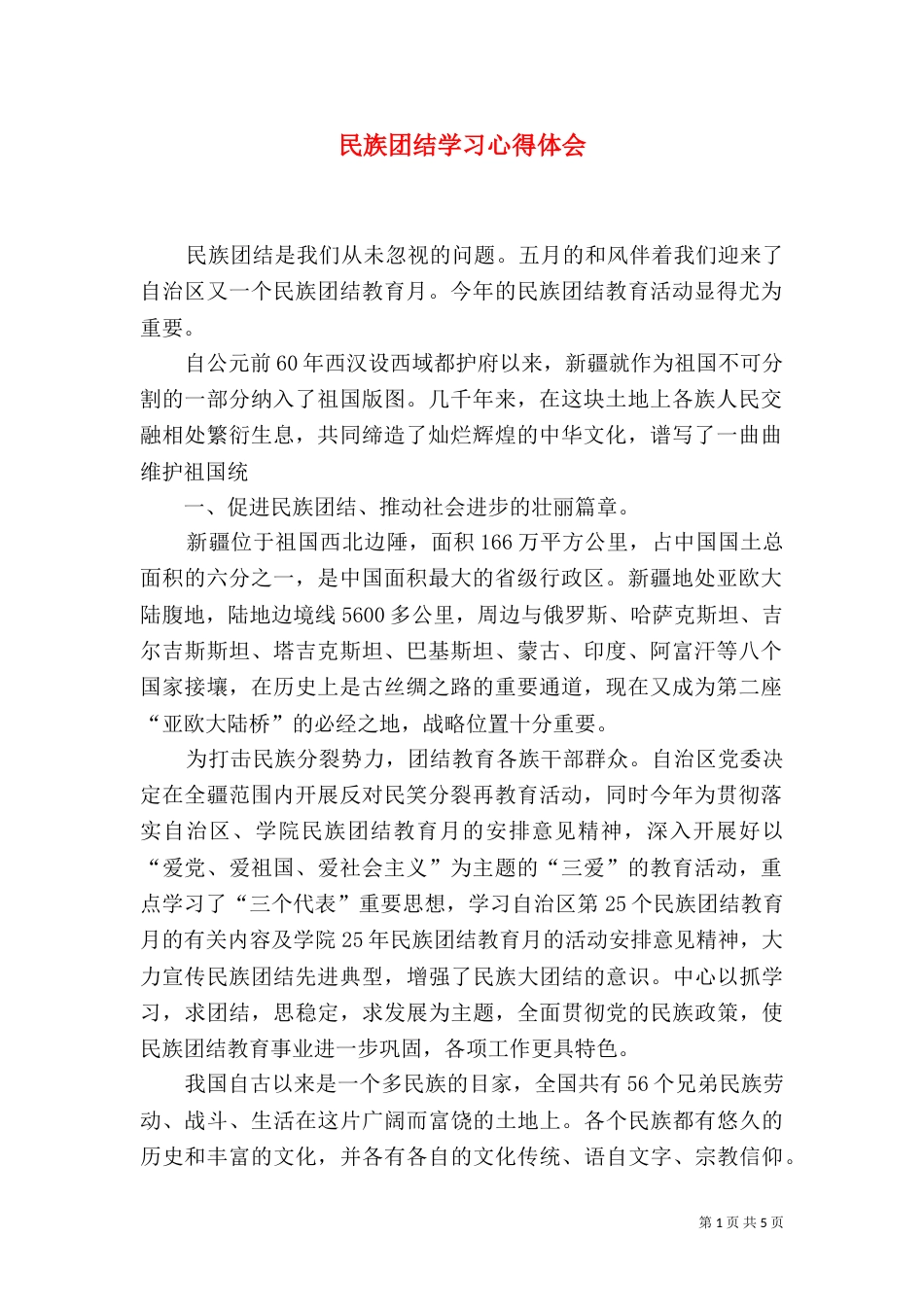 民族团结学习心得体会（四）_第1页