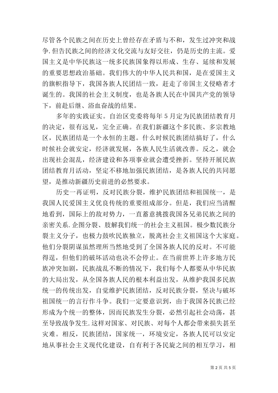 民族团结学习心得体会（四）_第2页
