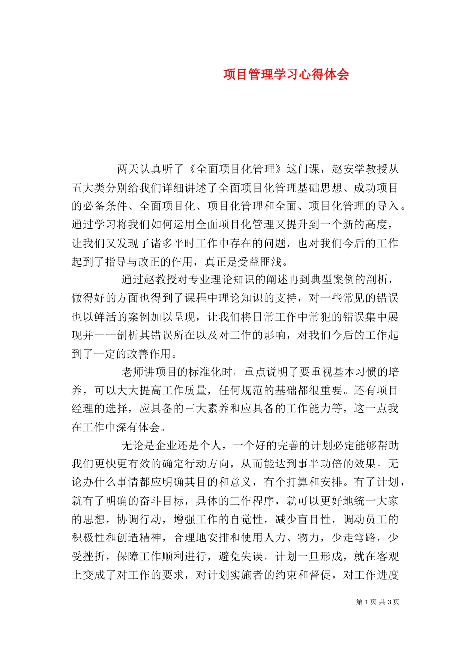 项目管理学习心得体会（五）_第1页