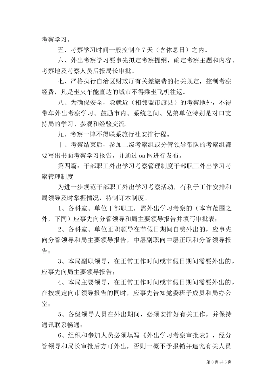 村干部外出学习考察管理制度_第3页