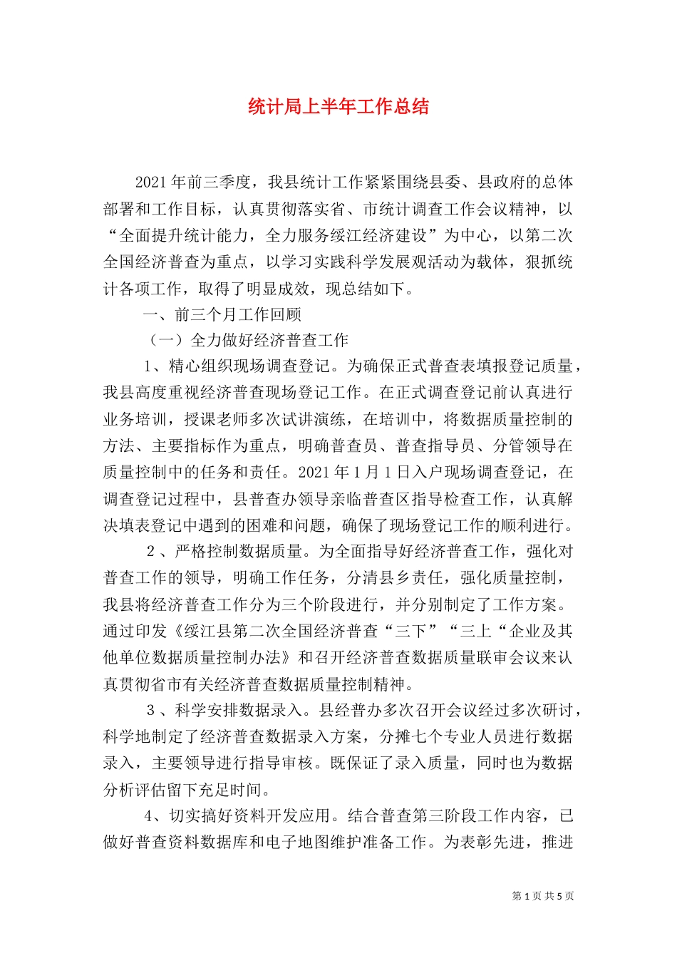 统计局上半年工作总结（二）4_第1页