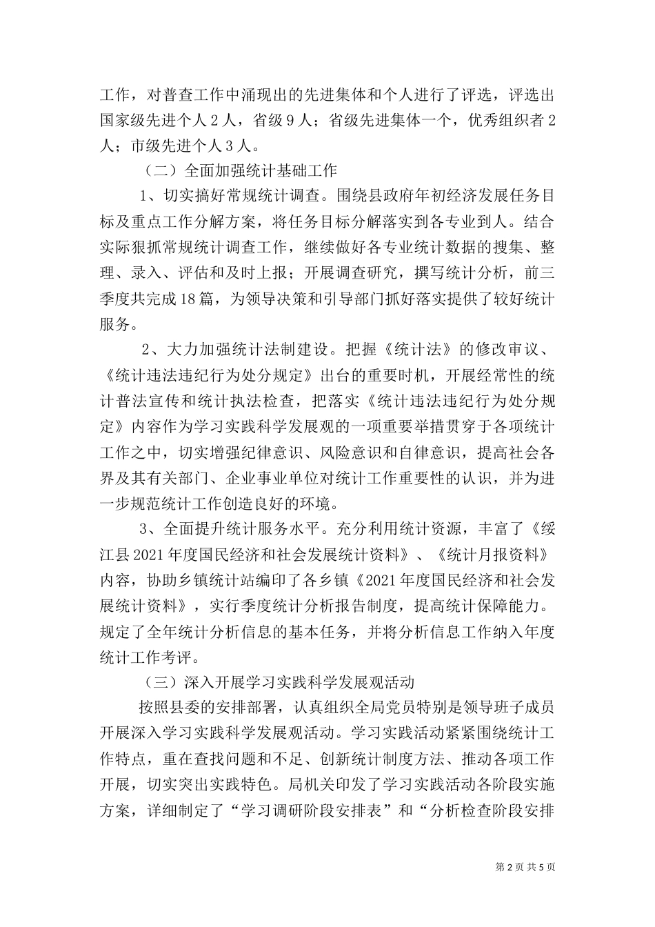 统计局上半年工作总结（二）4_第2页