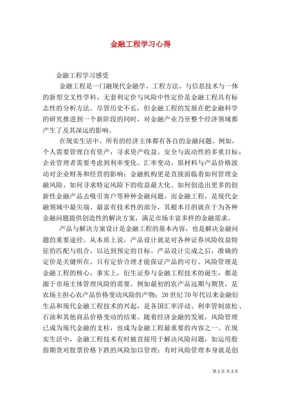 金融工程学习心得（三）_第1页