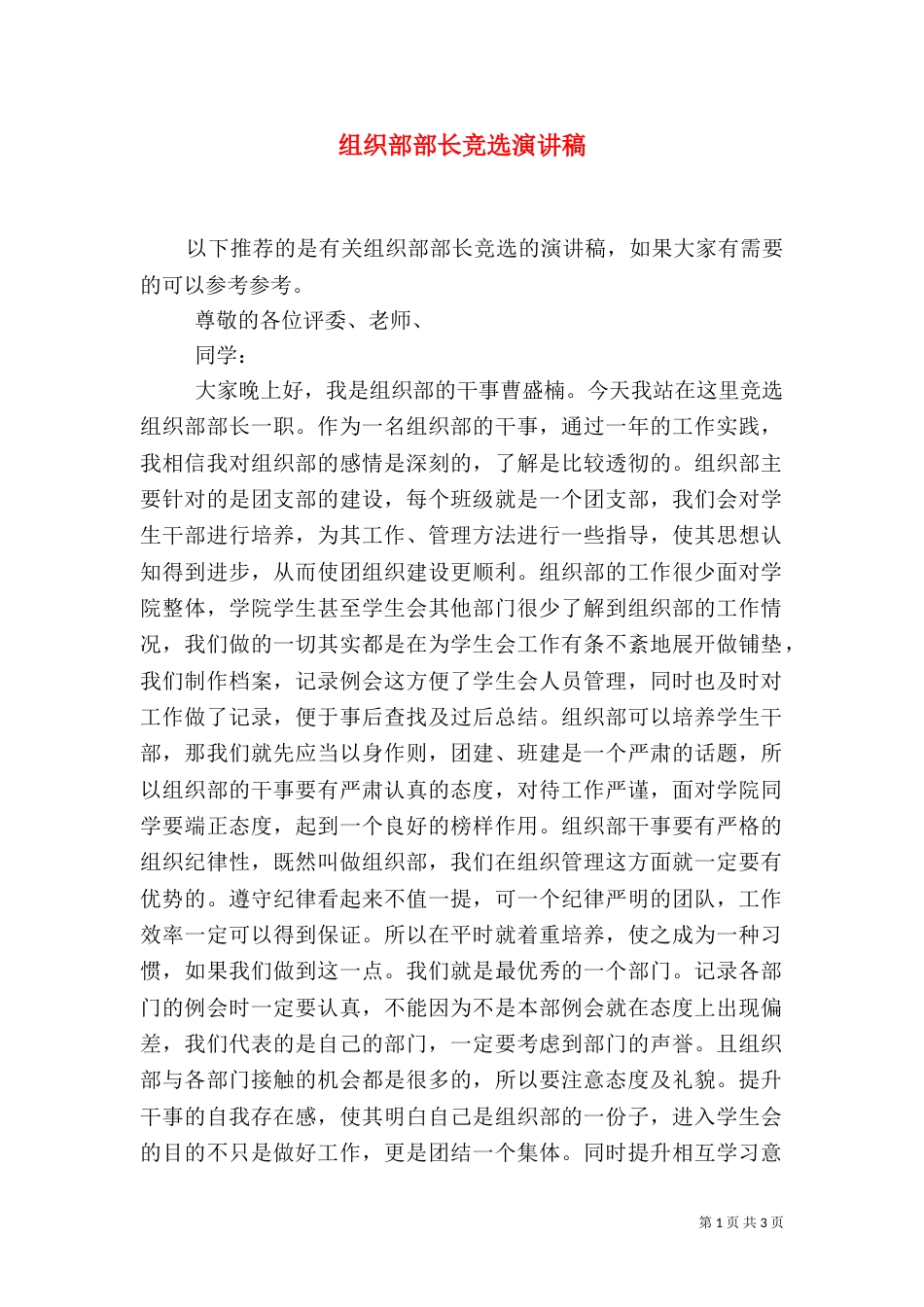 组织部部长竞选演讲稿_第1页