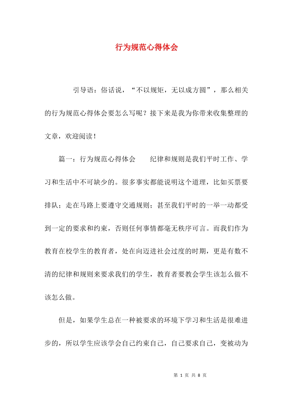 （精选）行为规范心得体会_第1页
