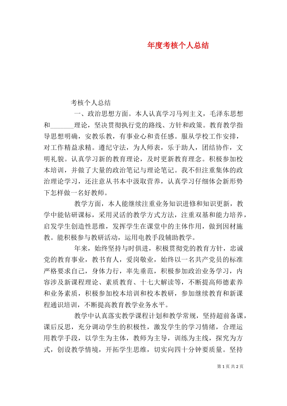 年度考核个人总结(六)_第1页