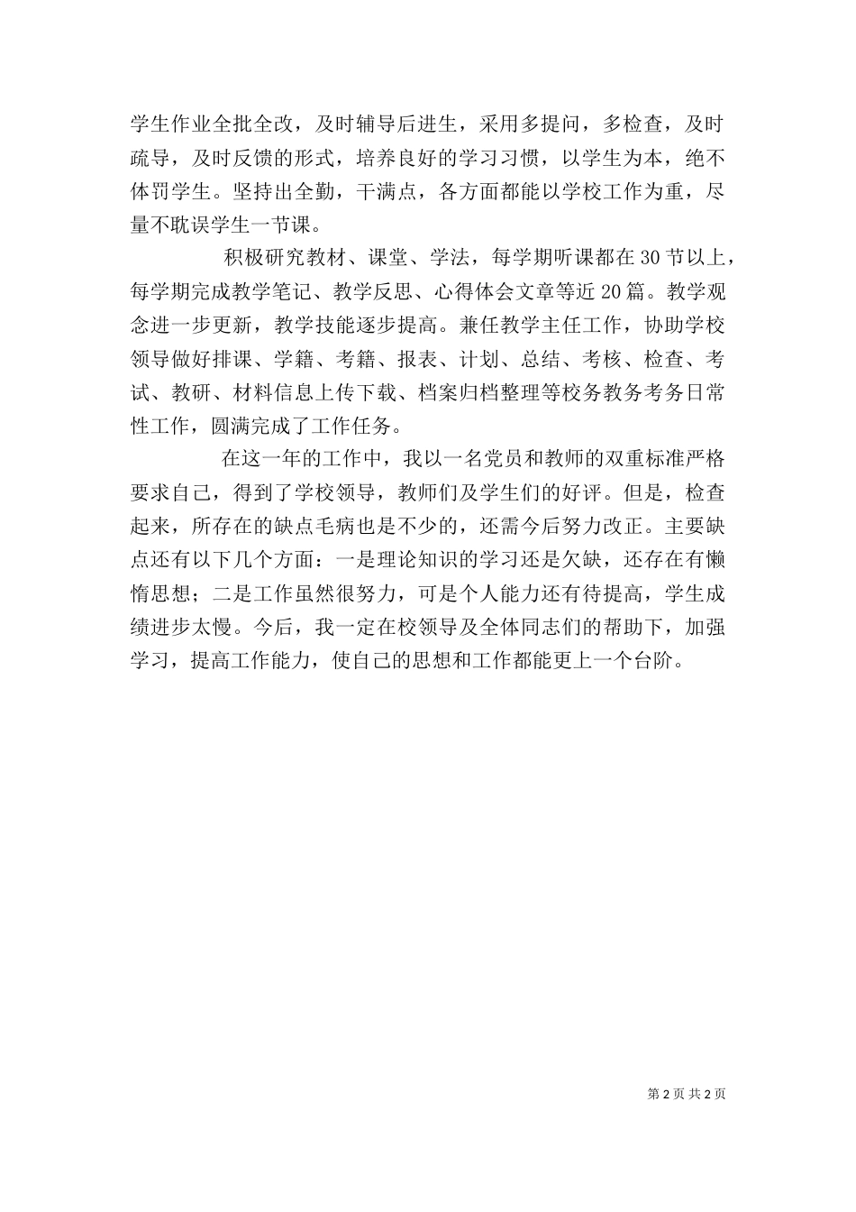 年度考核个人总结(六)_第2页