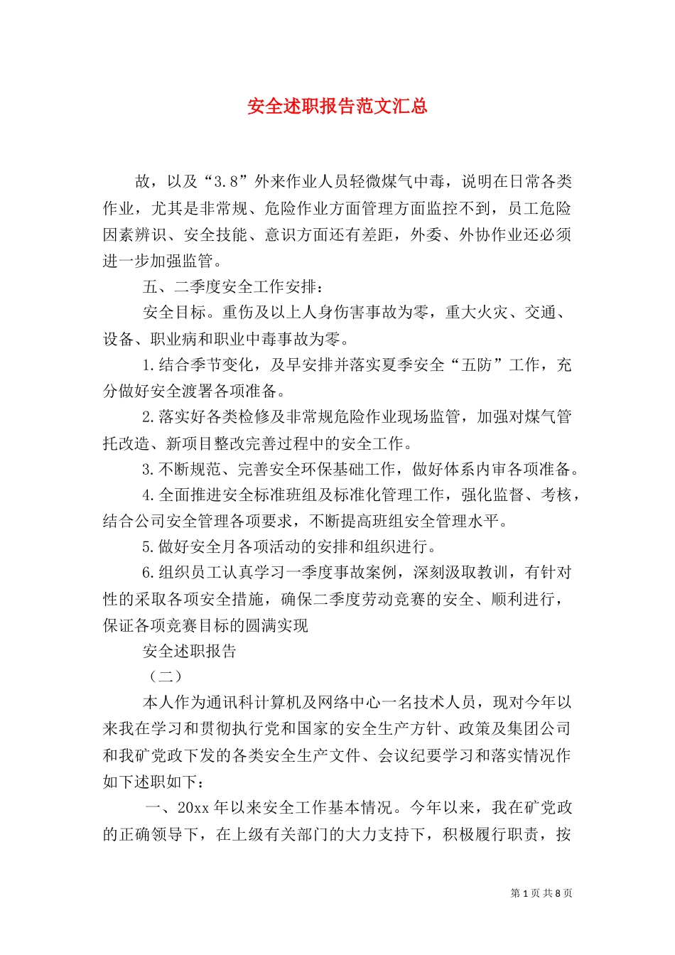 安全述职报告范文汇总_第1页