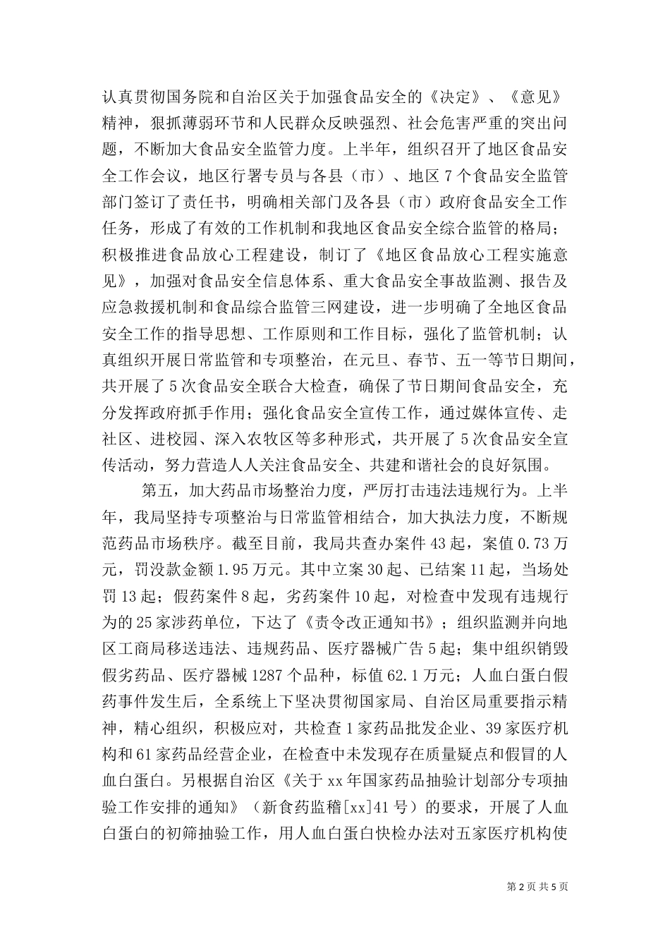 食品药品工作总结（二）_第2页