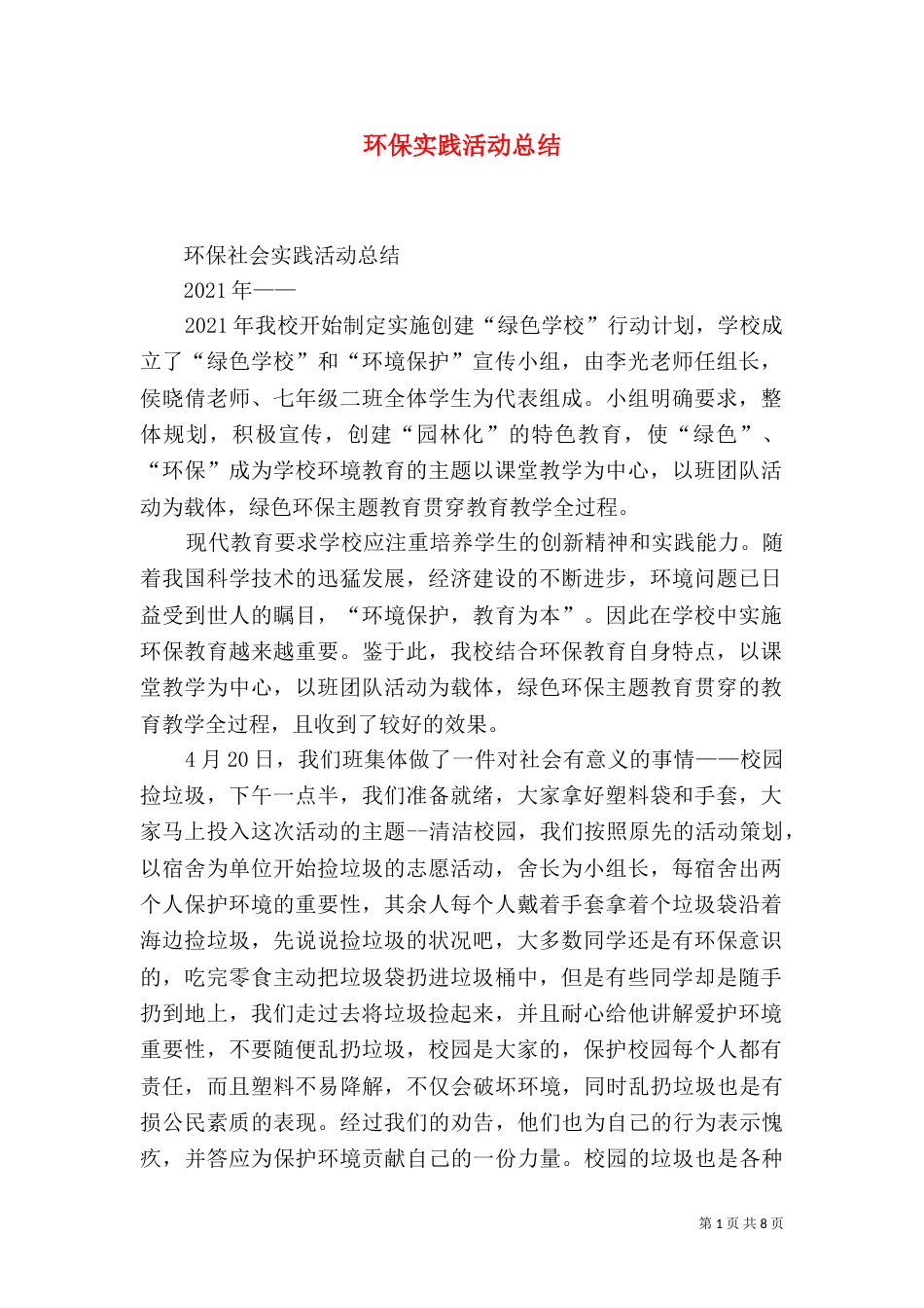 环保实践活动总结（十）_第1页