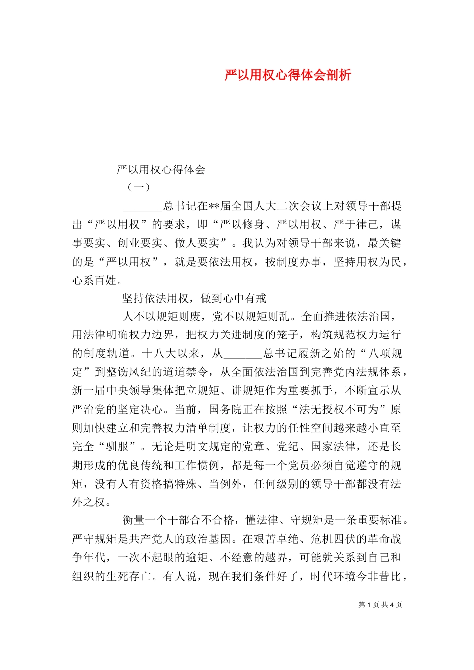严以用权心得体会剖析_第1页
