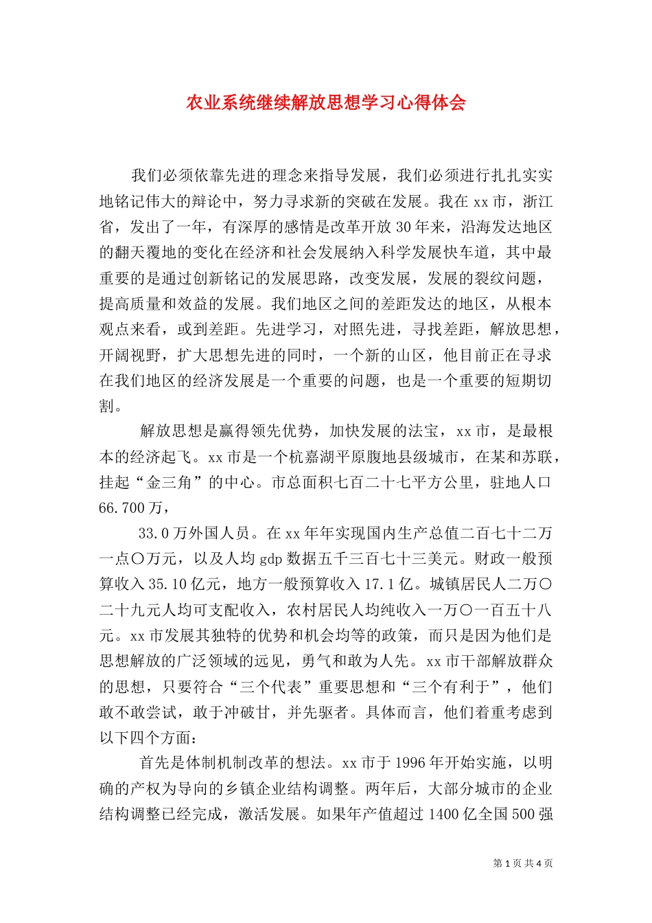 农业系统继续解放思想学习心得体会（二）2_第1页