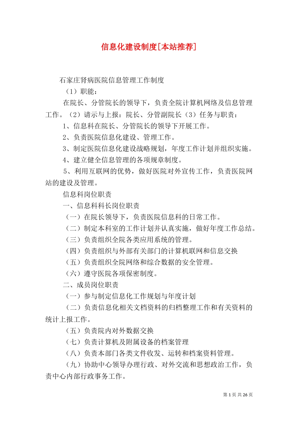信息化建设制度[本站推荐]_第1页