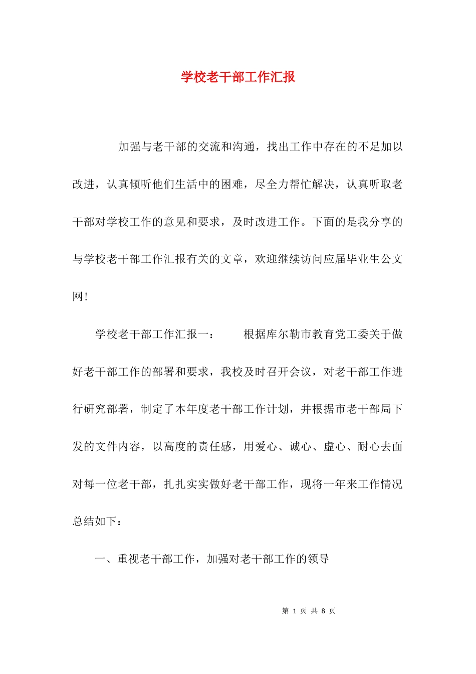 学校老干部工作汇报_第1页