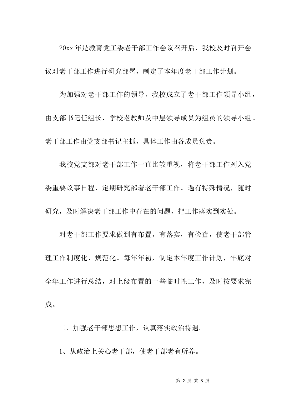 学校老干部工作汇报_第2页