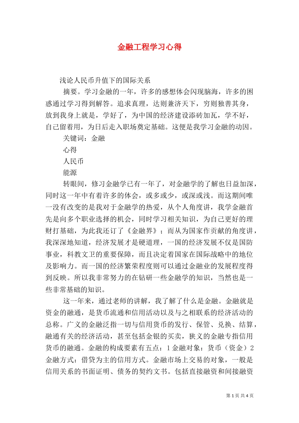 金融工程学习心得（一）_第1页
