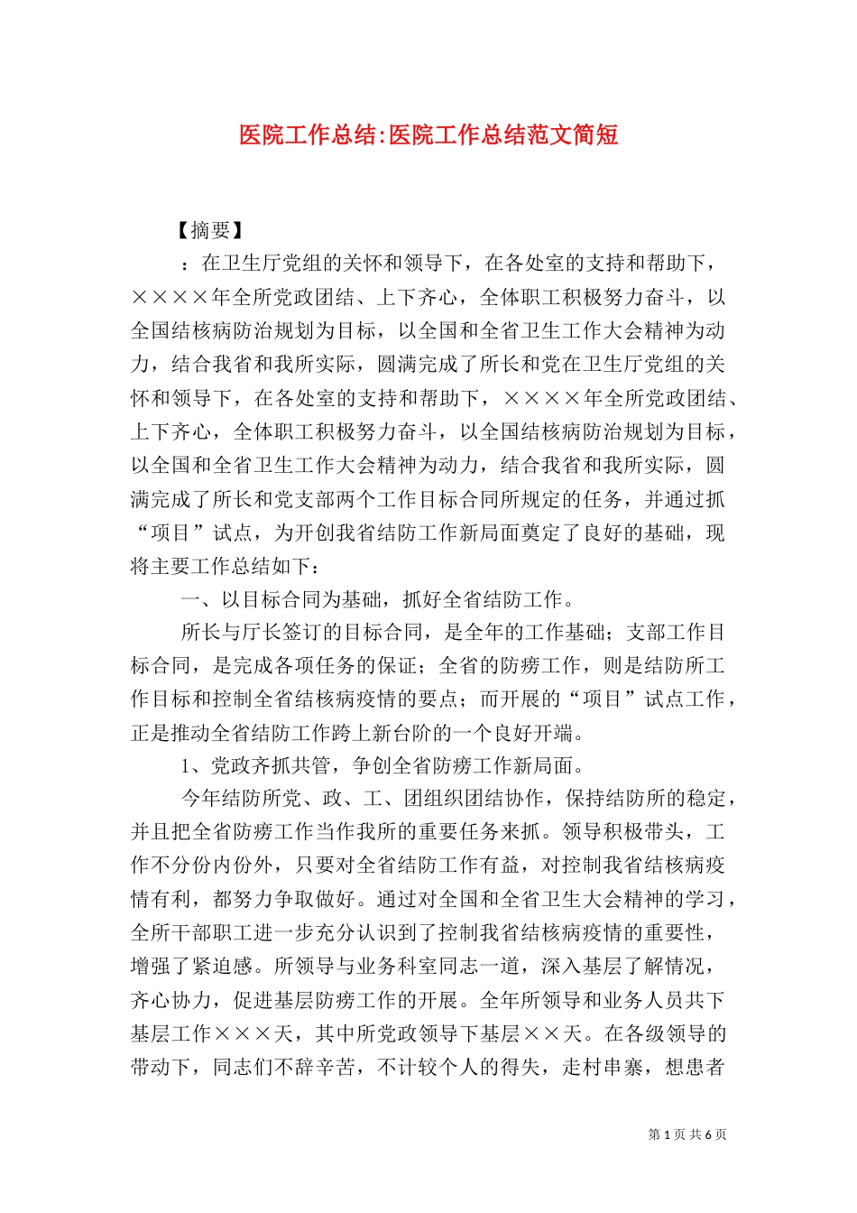 医院工作总结-医院工作总结范文简短_第1页
