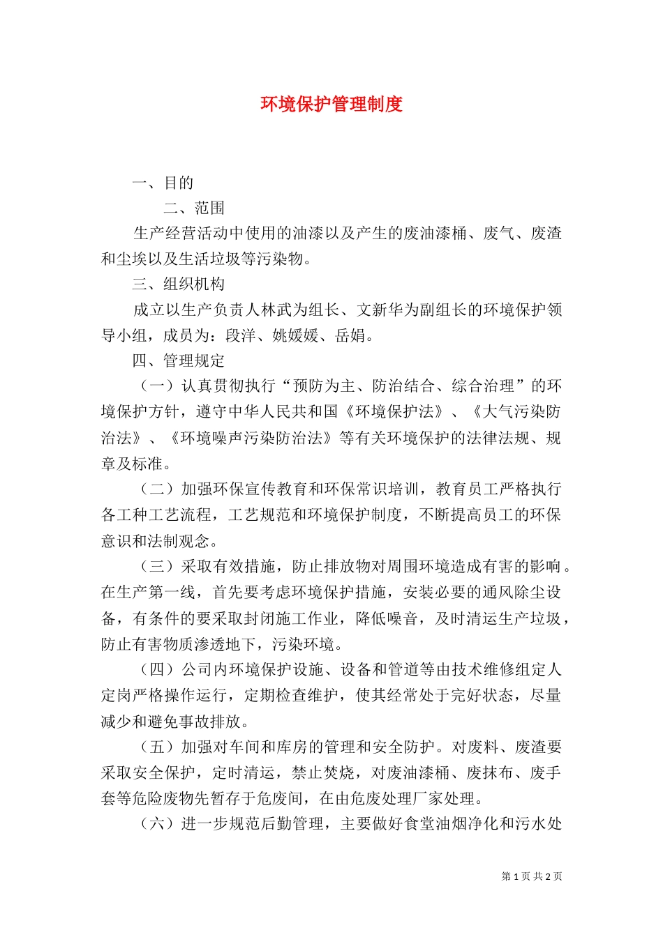 环境保护管理制度（二）8_第1页