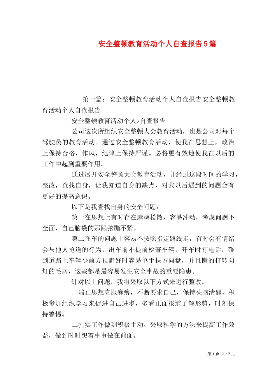 安全整顿教育活动个人自查报告5篇_第1页