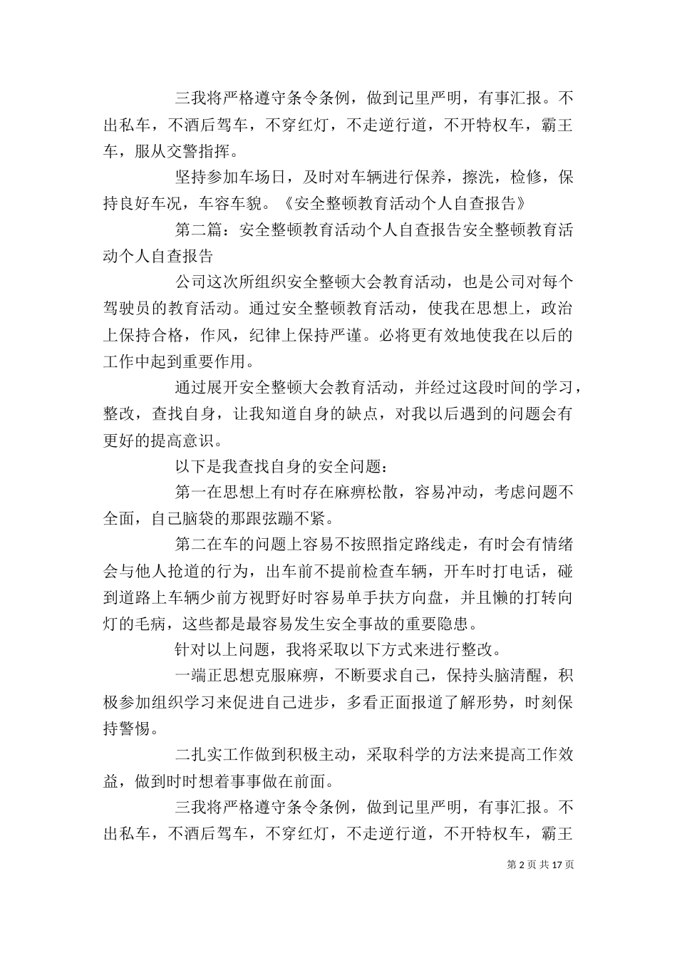 安全整顿教育活动个人自查报告5篇_第2页