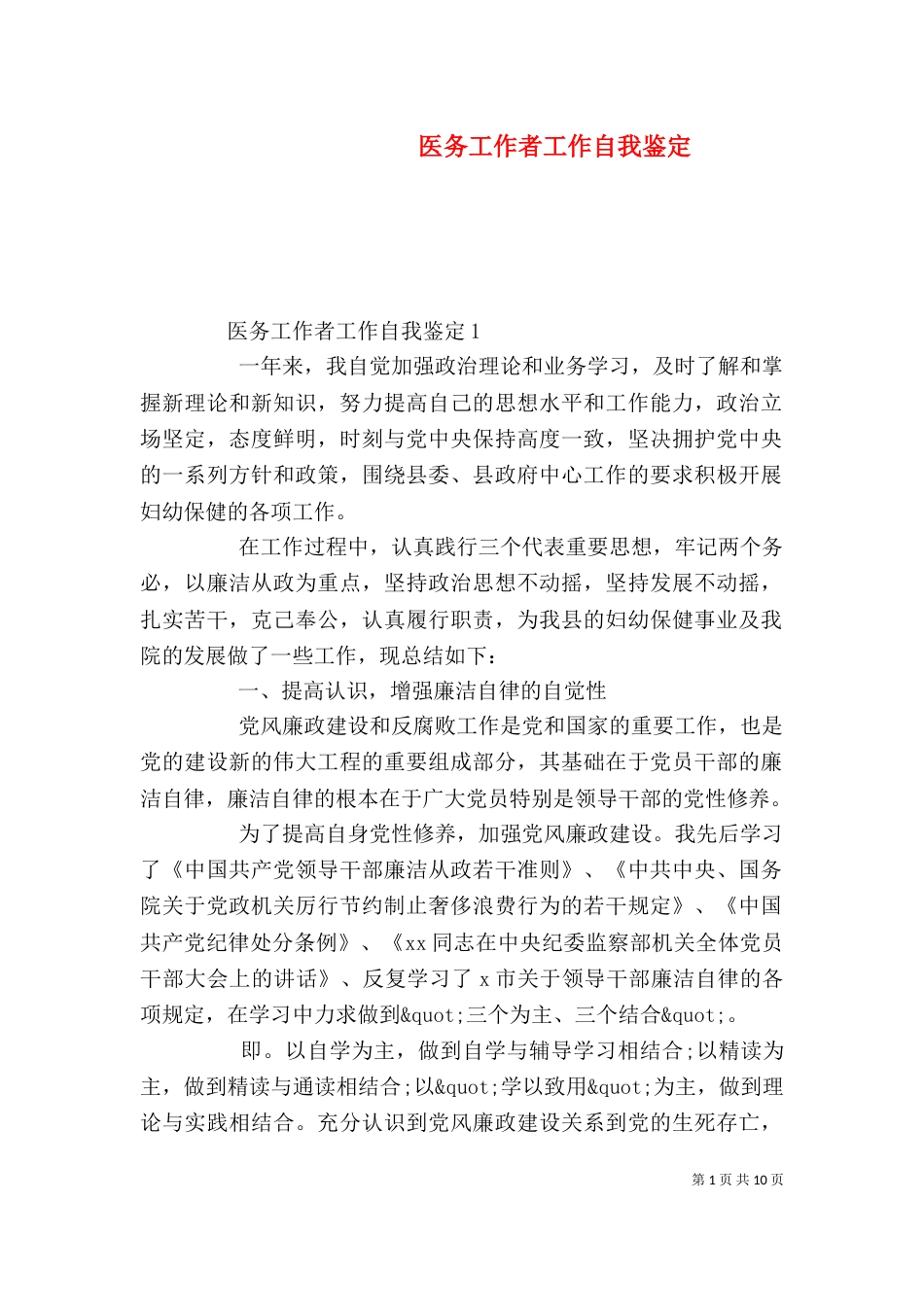 医务工作者工作自我鉴定_第1页