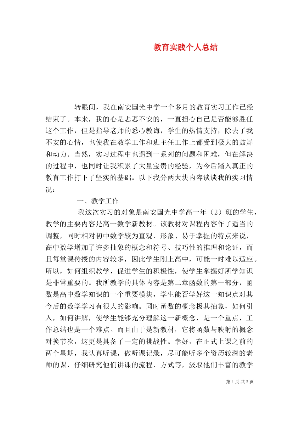 教育实践个人总结_第1页