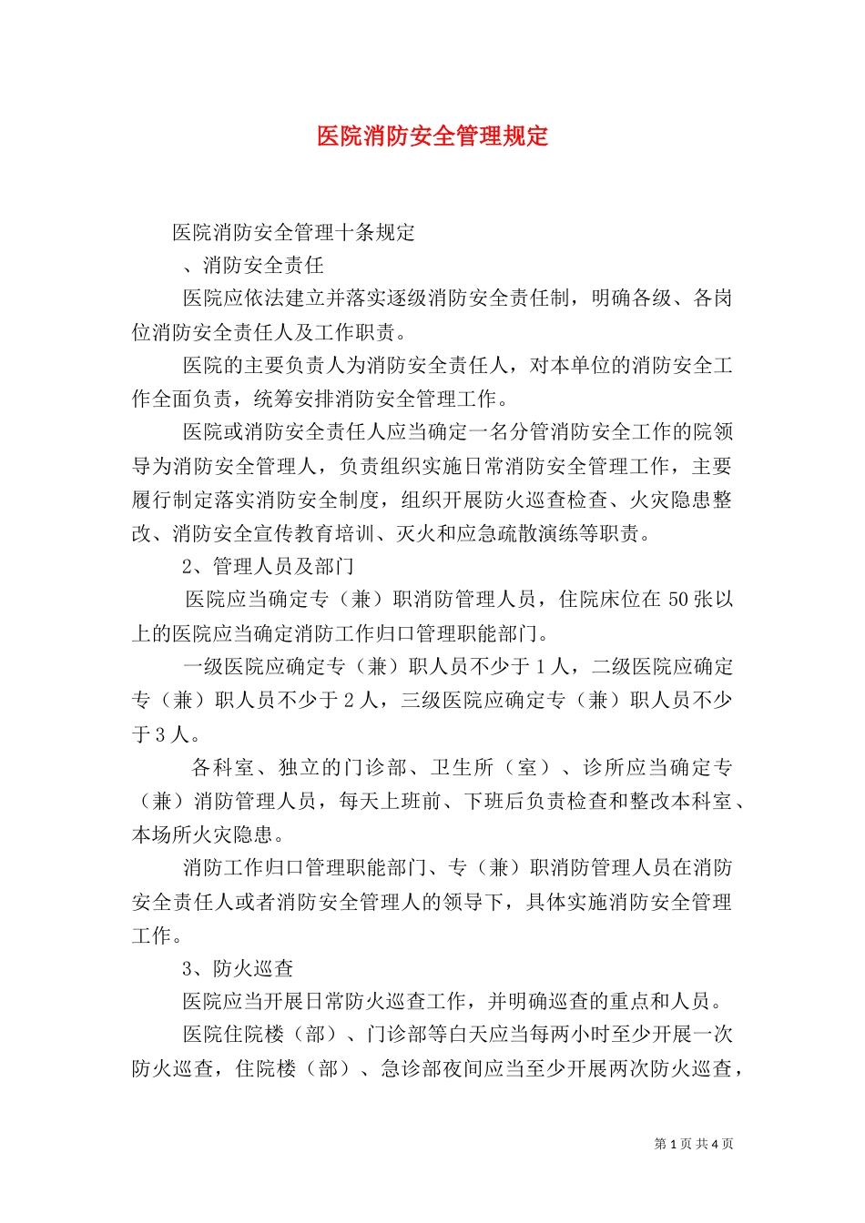 医院消防安全管理规定_第1页