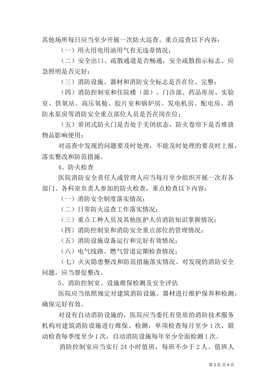 医院消防安全管理规定_第2页