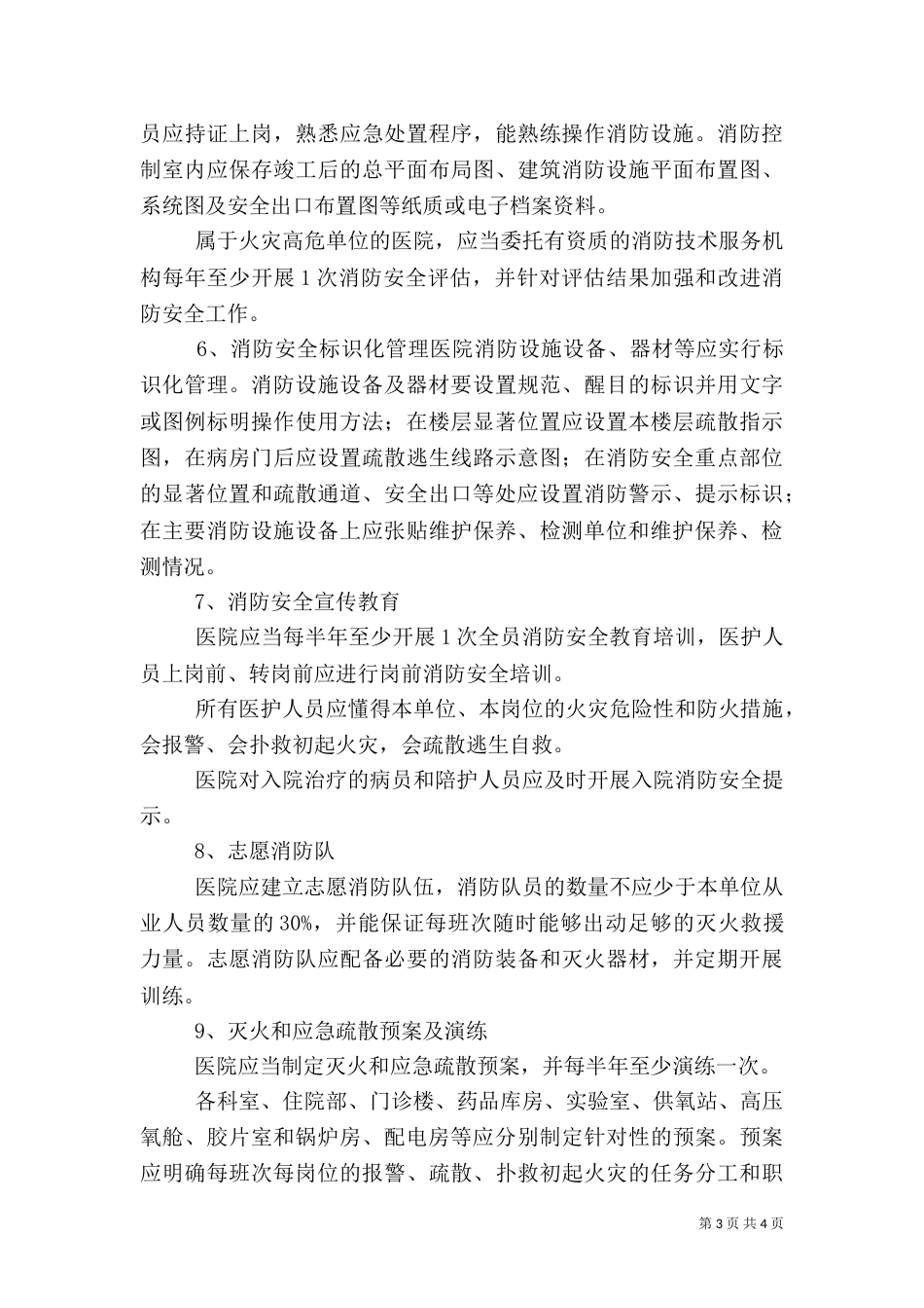 医院消防安全管理规定_第3页