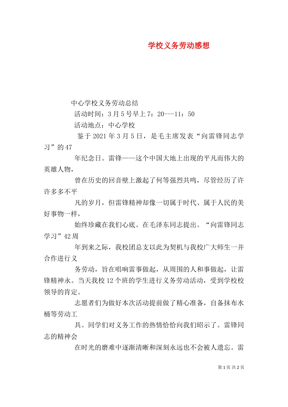 学校义务劳动感想_第1页
