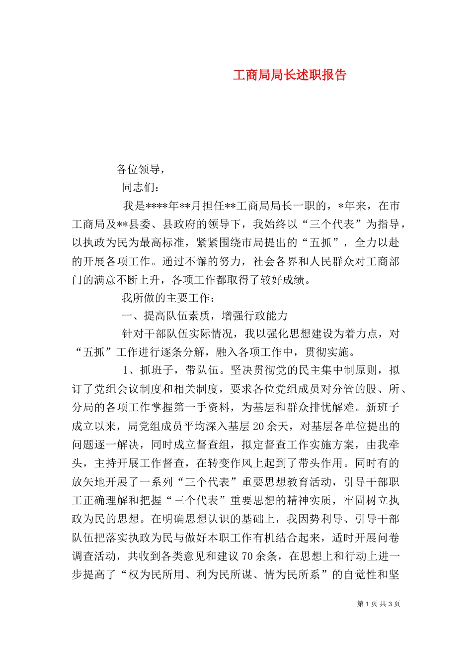 工商局局长述职报告（二）2_第1页