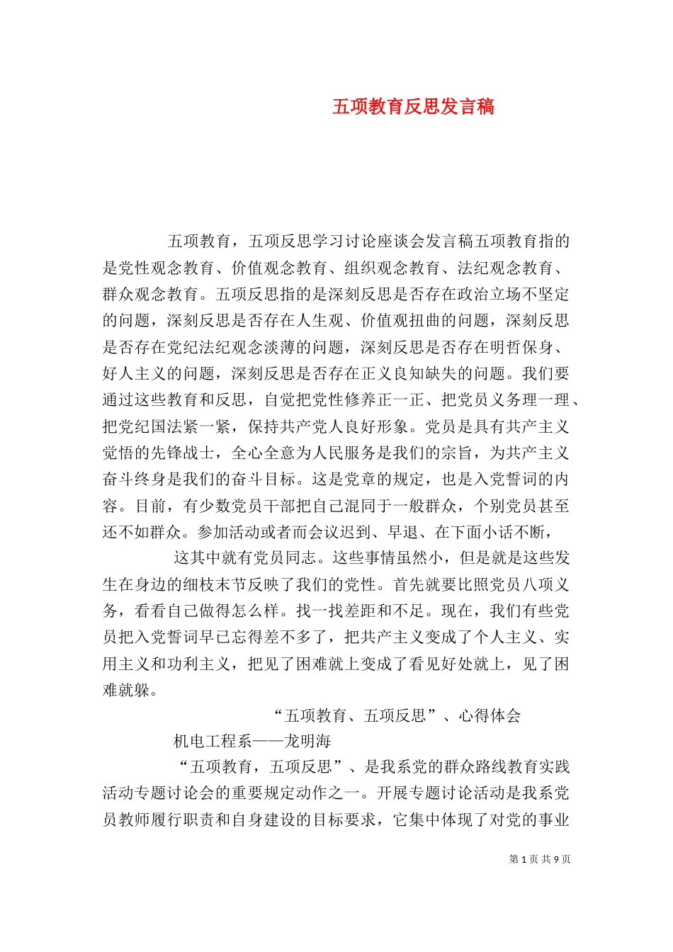 五项教育反思发言稿_第1页