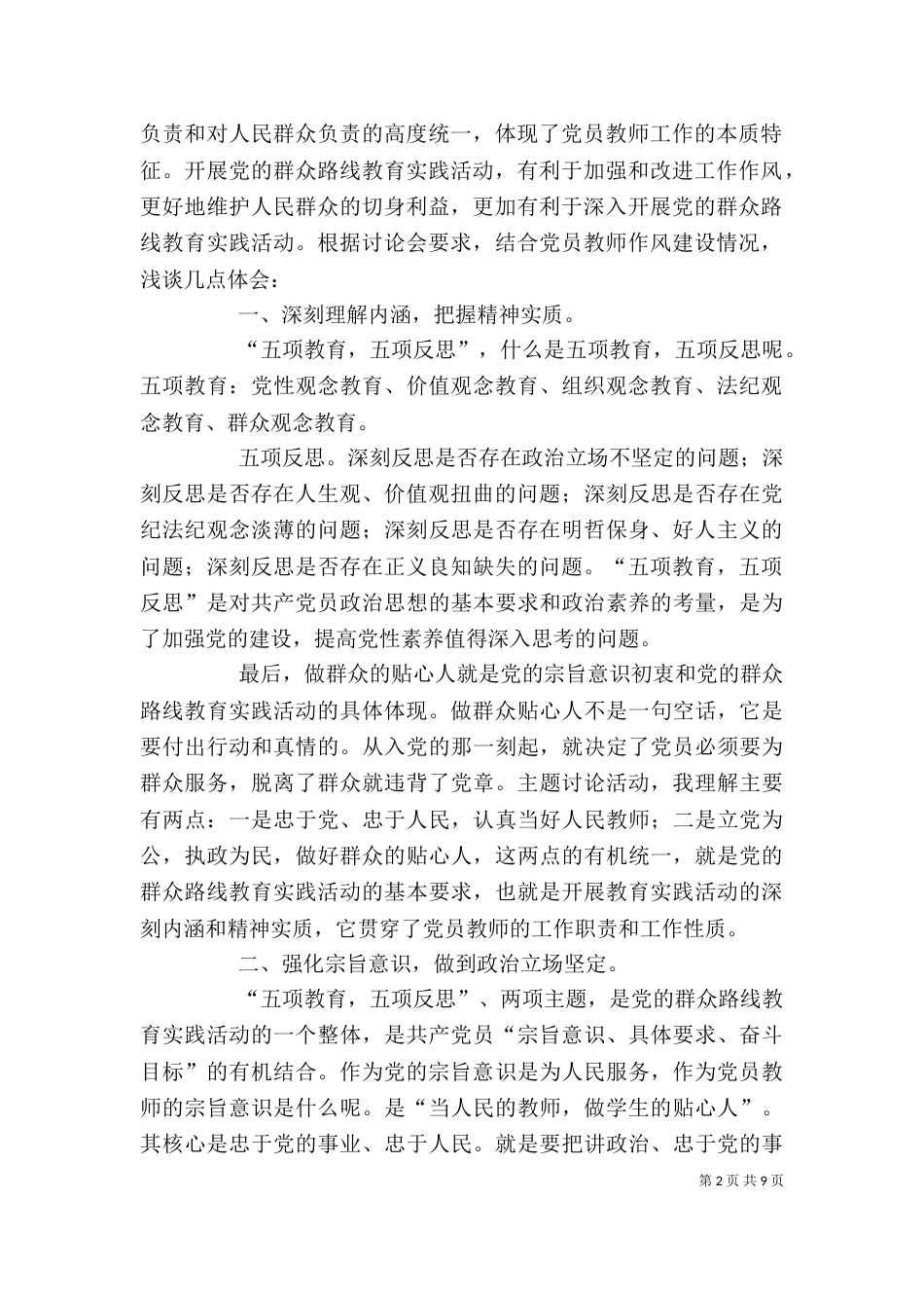 五项教育反思发言稿_第2页