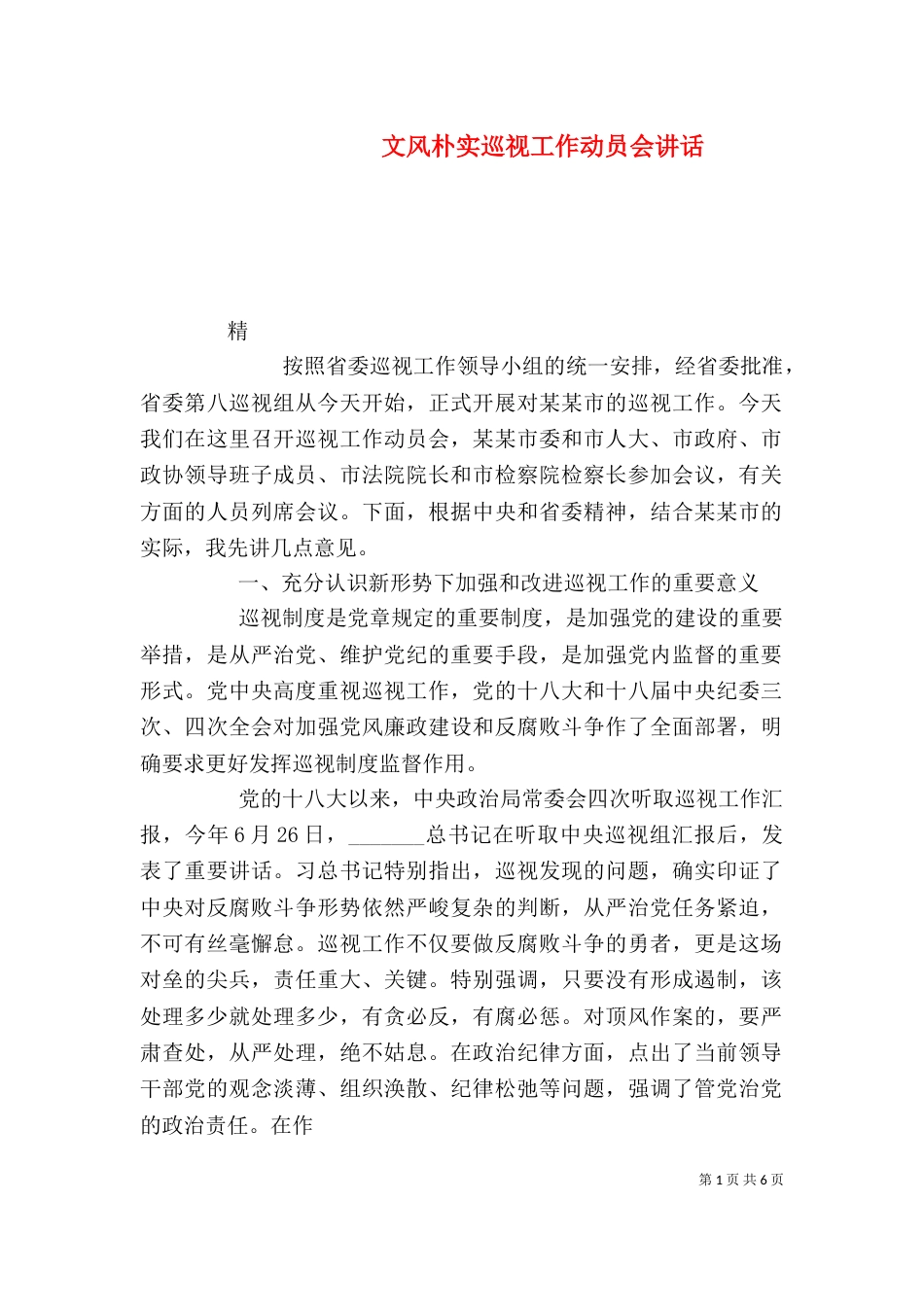 文风朴实巡视工作动员会讲话（四）_第1页