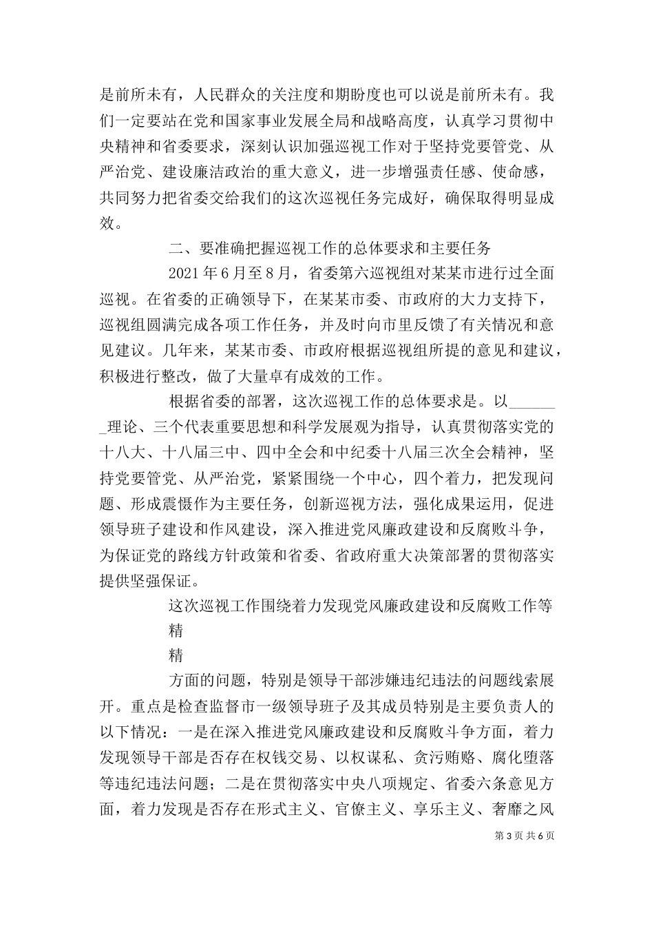 文风朴实巡视工作动员会讲话（四）_第3页