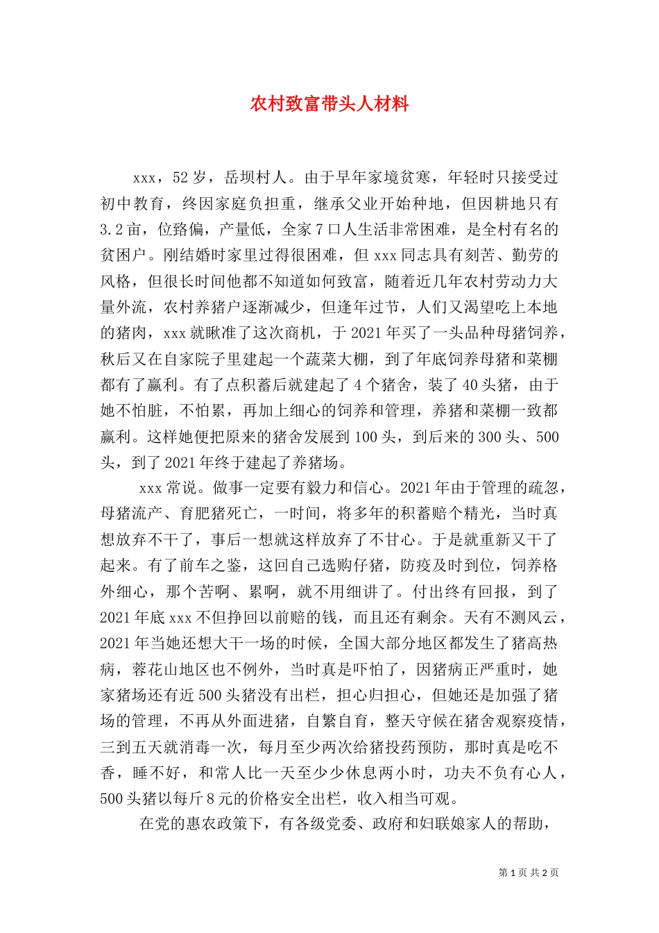 农村致富带头人材料（一）_第1页