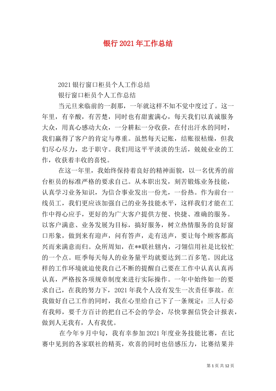 银行2021年工作总结_第1页