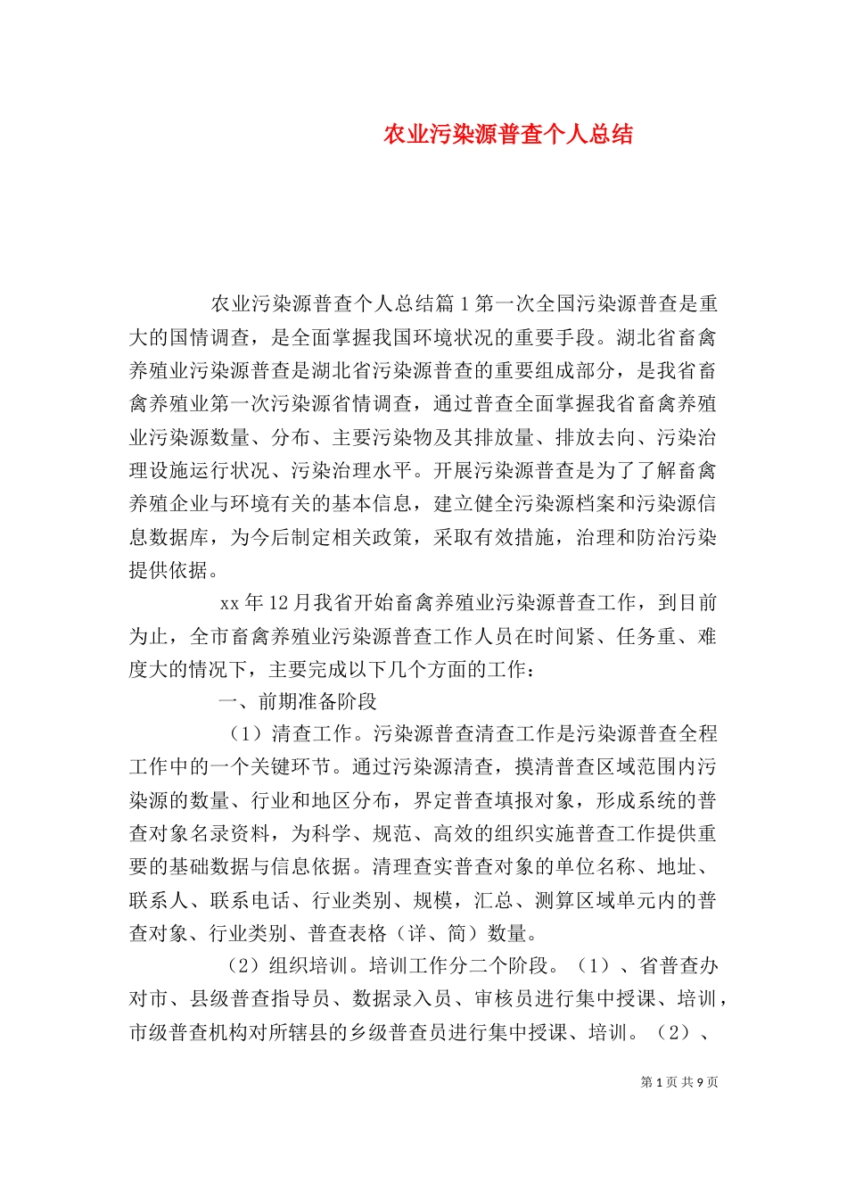 农业污染源普查个人总结_第1页