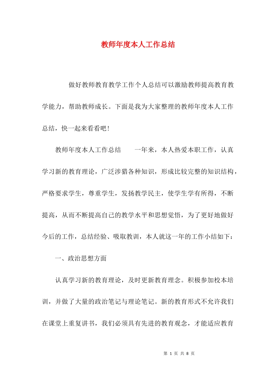 （精选）教师年度本人工作总结_第1页
