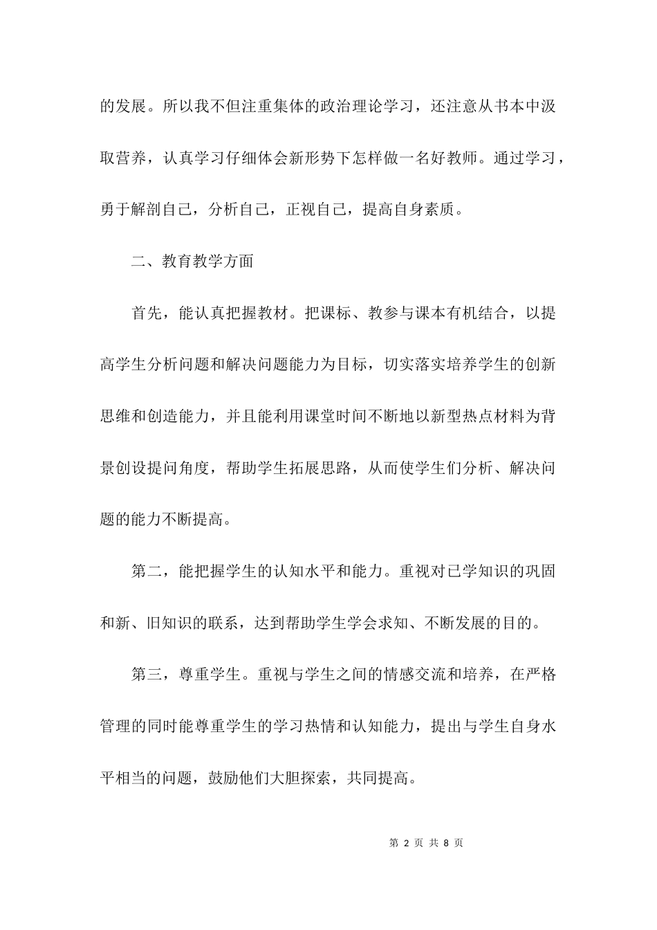 （精选）教师年度本人工作总结_第2页