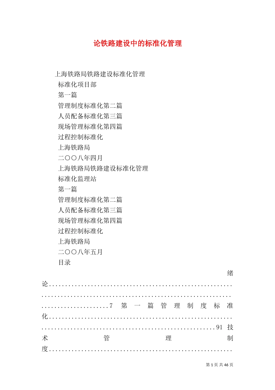 论铁路建设中的标准化管理（三）_第1页