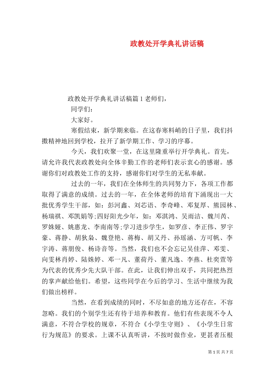 政教处开学典礼讲话稿（一）_第1页