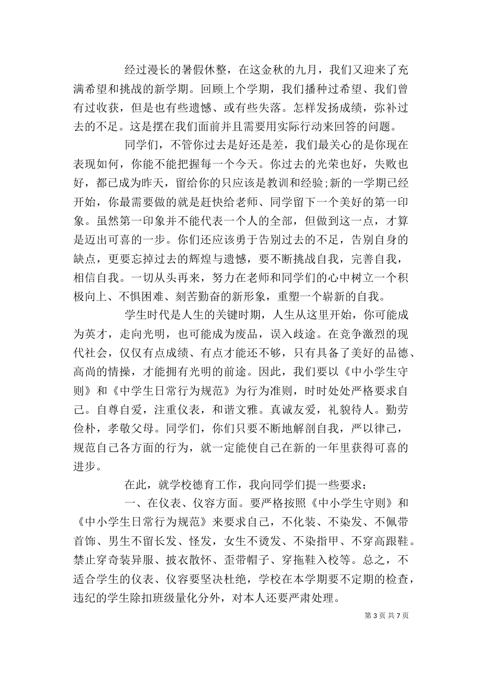 政教处开学典礼讲话稿（一）_第3页