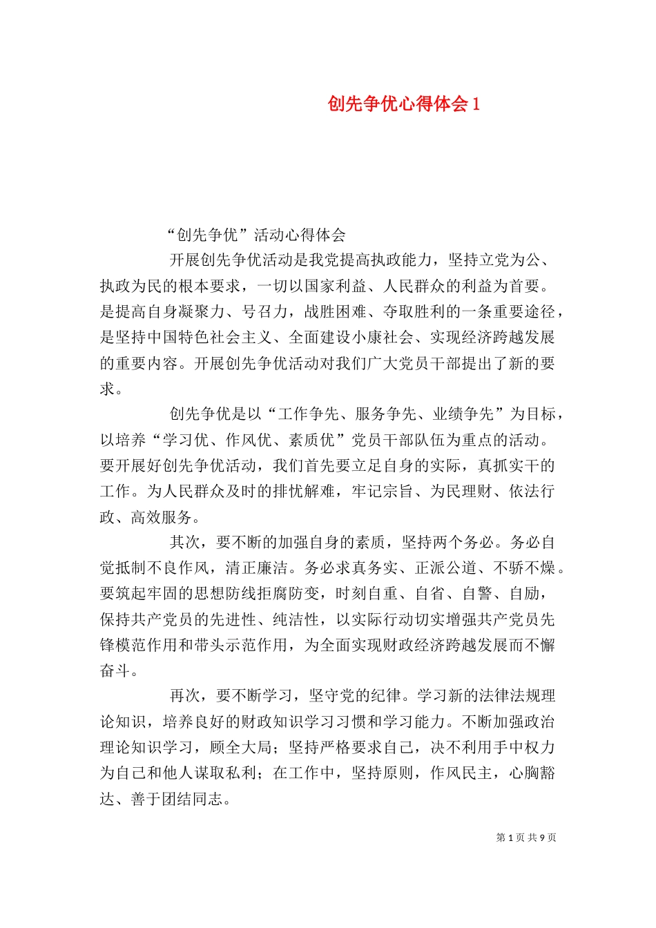 创先争优心得体会3_第1页