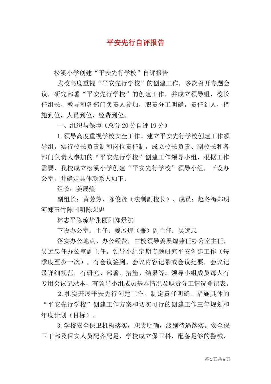 平安先行自评报告_第1页