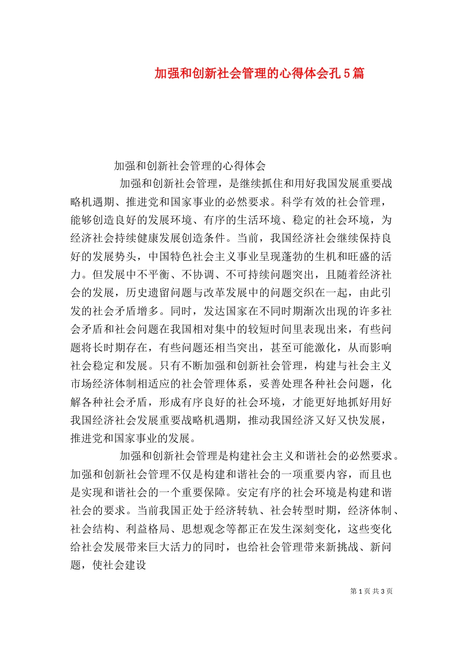 加强和创新社会管理的心得体会孔5篇（四）_第1页